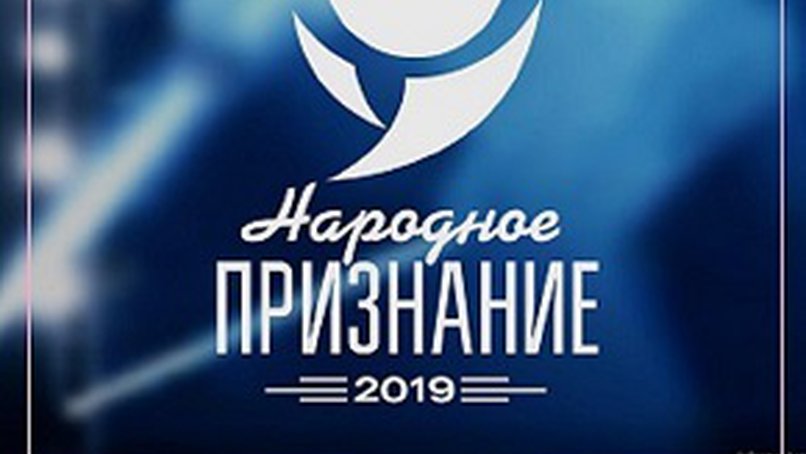 Народное признание - 2019 Народное признание - 2019